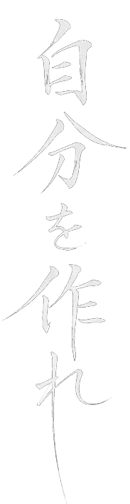 自分を作れ