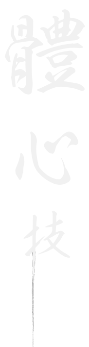 體心技